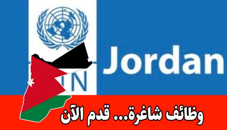 طرح برنامج الامم المتحدة الانمائي في الأردن وظائف شاغرة لجميع الجنسيات برواتب مميزه
