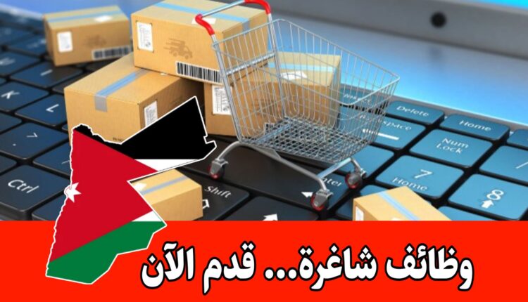 مطلوب أخصائي اكتساب التجارة الإلكترونية براتب مميز داخل الأردن
