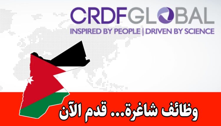 استقطاب كفاءات مهنية للعمل في منظمة عالمية برواتب مجزية – CRDF Global