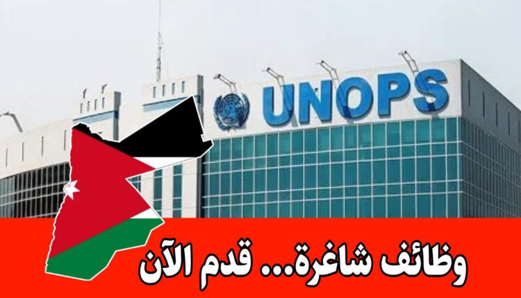 عاجل: يعلن مكتب الأمم المتحدة لخدمات المشاريع (UNOPS) عن فرص العمل برواتب مميزه