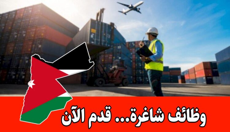 تعلن شركة تسويق الكفاءات الأردنية عن توافر فرص عمل في قطاع النقل والخدمات اللوجستية/السعودية
