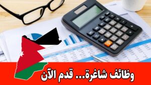 مطلوب محاسب للعمل لدى المستشفى الإسلامي براتب مميز وحوافز شهرية