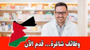 مطلوب صيادلة حديثي التخرج للعمل لدى شركة أدوية رائدة في الأردن براتب مميز