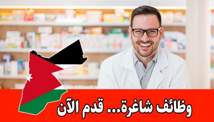 مطلوب صيادلة حديثي التخرج للعمل لدى شركة أدوية رائدة في الأردن براتب مميز