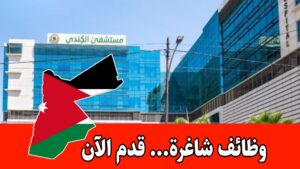 “فرص عمل جديدة في مستشفى الكندي برواتب مميزه “