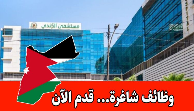 “فرص عمل جديدة في مستشفى الكندي برواتب مميزه “