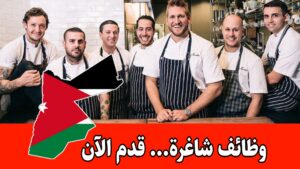 تعلن شركة متخصصة في إدارة المطاعم عن حاجتها لعدد من الكفاءات للعمل ضمن فريقها الإداري والمالي