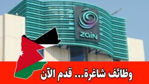 وظائف شاغرة لدى شركة زين برواتب مميزه/ مرحب بحديثي التخرج لبعض الوظائف