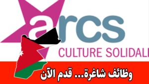 مطلوب ممثل قطري وكبير قادة مشاريع لدى ARCS براتب مميز – وظائف منظمات دولية في الأردن 2025