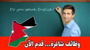 تعلن منظمة أميديست / الأردن (AMIDEAST Jordan) عن حاجتها لتعيين مدرسين ناطقين باللغة الإنجليزية كلغة أم
