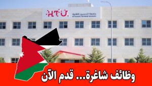 تعلن جامعة الحسين التقنية عن فتح باب التوظيف لشغل عدة وظائف برواتب مميزه