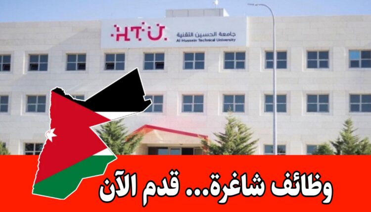 تعلن جامعة الحسين التقنية عن فتح باب التوظيف لشغل عدة وظائف برواتب مميزه