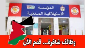 عاجل: تعلن المؤسسة الإستهلاكية المدنية عن فتح باب التقديم للعمل اعتبارًا من يوم الثلاثاء 23/12/2025