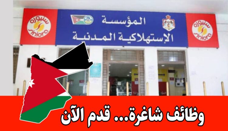 عاجل: تعلن المؤسسة الإستهلاكية المدنية عن فتح باب التقديم للعمل اعتبارًا من يوم الثلاثاء 23/12/2025