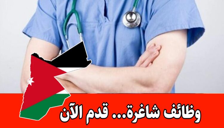 يعلن مستشفى خاص داخل الأردن عن شاغر مسؤول قسم العمليات براتب مميز – وظائف طبية قيادية