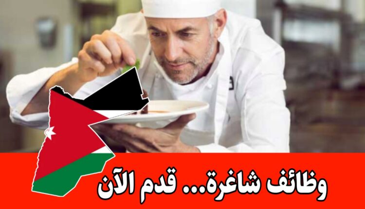 مطلوب شيف ساخن وبارد وشيف حلويات براتب مجزي في الرياض – السعودية