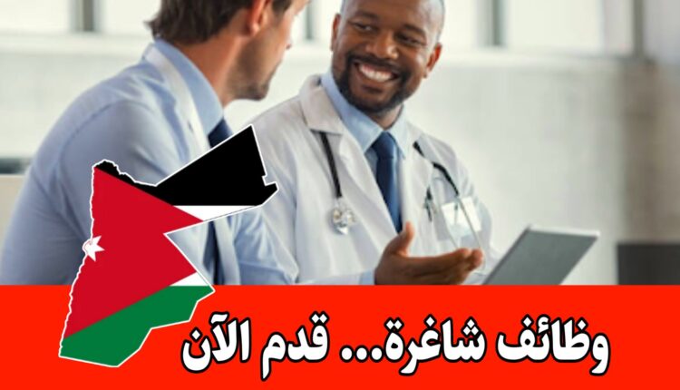 فرصة تدريب مندوب طبي في الأردن – برنامج تدريبي مع إمكانية التوظيف بدوام كامل
