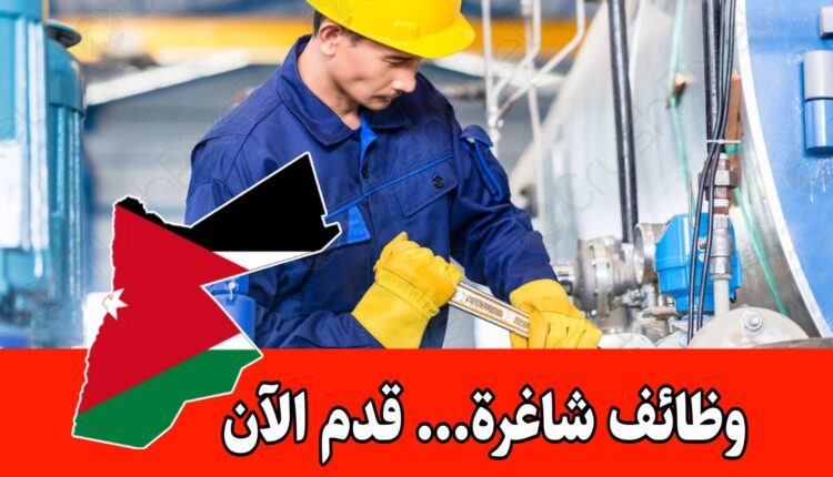 تعلن شركة رائدة في الأردن عن حاجتها لفني صيانة متعدد المهارات براتب مجزي