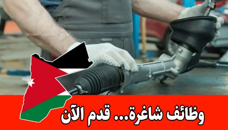 تُعلن مؤسسات داخل الأردن عن حاجتها لتعيين فني هيدروليك براتب مجزي