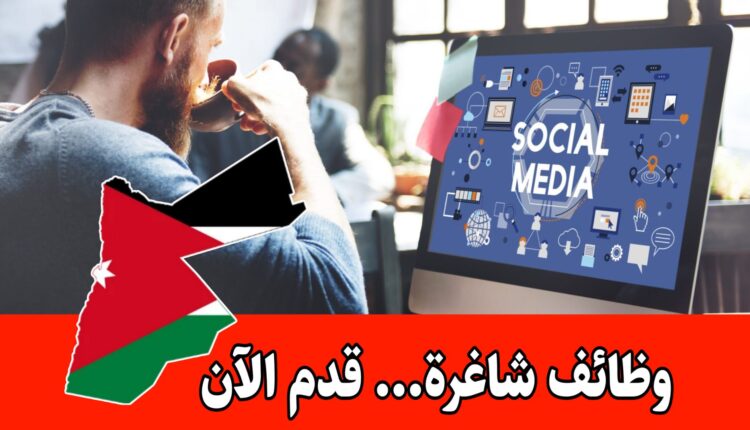 مطلوب موظف سوشيال ميديا للعمل لدى نايس هوم براتب مميز