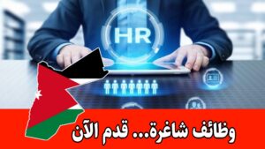 مطلوب موظف موارد بشرية ووظائف أخرى برواتب مميزه لدى جهة خاصة في العاصمة عمّان
