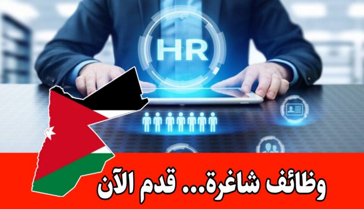 مطلوب موظف موارد بشرية ووظائف أخرى برواتب مميزه لدى جهة خاصة في العاصمة عمّان