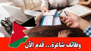 فرص عمل في مجال السياحة والسفر لدى شركة متخصصة برواتب مميزه – الأردن