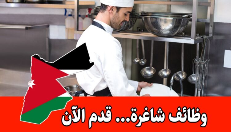 فرص عمل ستيوارد مطبخ في العاصمة عمّان براتب مميز مع حوافز شهرية