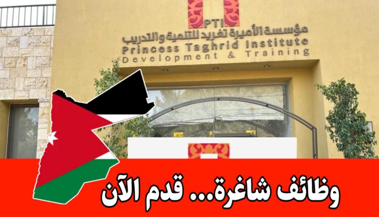 إعلان توظيف 2025 – فرص عمل في مؤسسة الأميرة تغريد للتنمية والتدريب برواتب مميزه