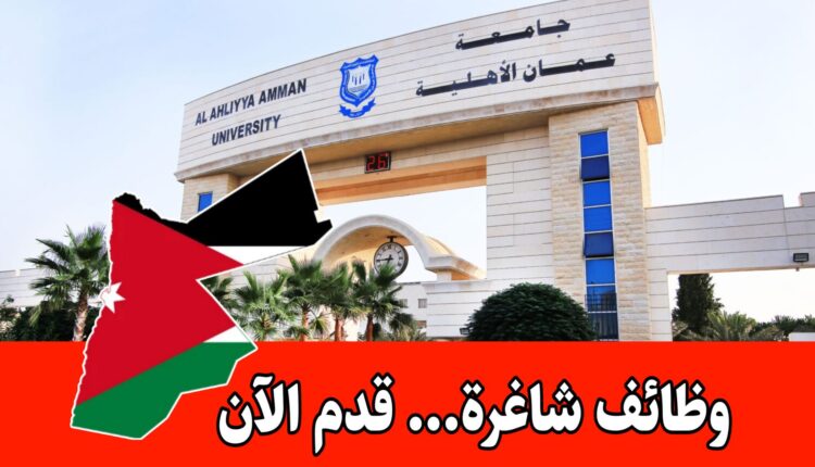 تعلن جامعة عمان الأهلية عن عدد من وظائف شاغرة برواتب مميزه 2026