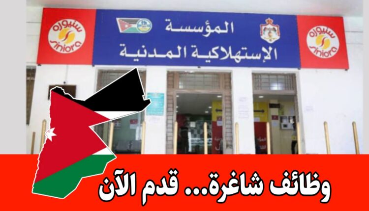 عاجل: تعلن المؤسسة الاستهلاكية المدنية عن توفر وظائف شاغرة في مختلف التخصصات