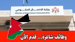 عاجل: تعلن وزارة الاتصال الحكومي عن فتح باب التوظيف أمام حملة شهادة الثانوية العامة فما دون