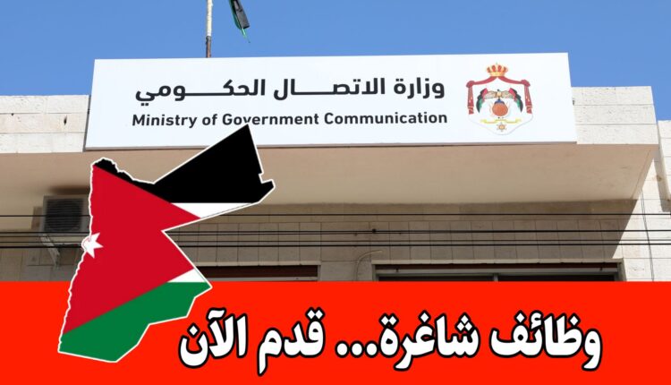 عاجل: تعلن وزارة الاتصال الحكومي عن فتح باب التوظيف أمام حملة شهادة الثانوية العامة فما دون