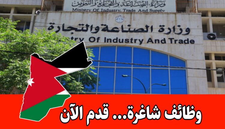 عاجل: تعلن وزارة الصناعة والتجارة عن فتح باب التوظيف دون اشتراط خبرة مسبقة