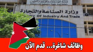 عاجل: تعلن وزارة الصناعة والتجارة عن فتح باب التوظيف دون اشتراط خبرة مسبقة