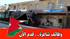 عاجل: تعلن مؤسسة الخط الحديدي الحجازي الأردني عن حاجتها لتعبئة وظيفة عامل سكة