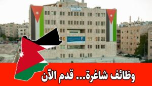 عاجل: تعلن هيئة الخدمة والإدارة العامة عن توفر فرص عمل في عدة تخصصات – الأردن