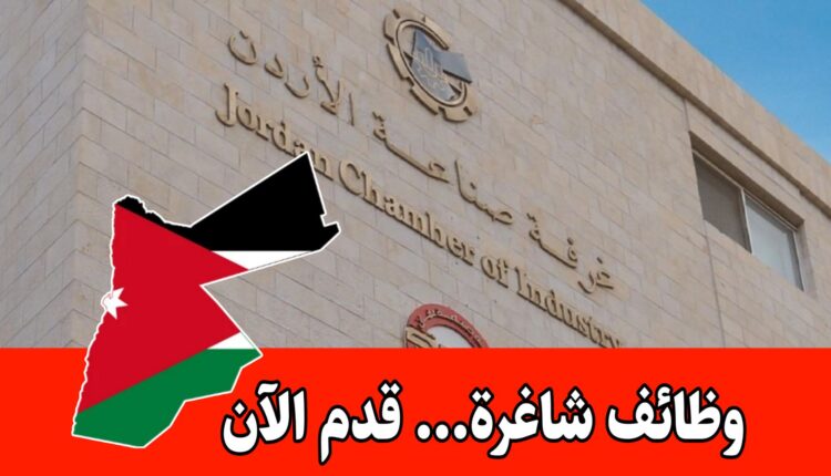 تعلن وحدة التشغيل – غرفة صناعة عمّان عن حاجتها إلى تعيين موظفين في التخصصات الإدارية والهندسية وغيرها برواتب مميزه