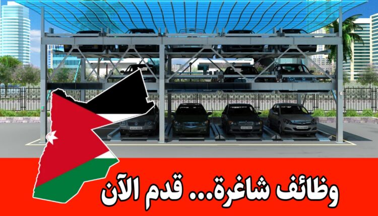 تعلن شركة صناعية كبرى عن حاجتها لتعيين كفاءات مؤهلة للعمل في مشروع المواقف الذكية للسيارات في عمّان – الأردن