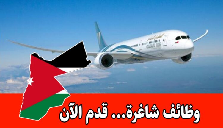 يعلن الطيران العُماني عن توفر مجموعة من الوظائف الشاغرة في مسقط – سلطنة عُمان