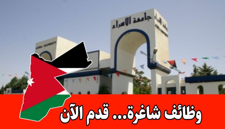 تعلن جامعة الإسراء عن حاجتها لتعيين أعضاء هيئة تدريس للعمل خلال العام الجامعي 2025/2026