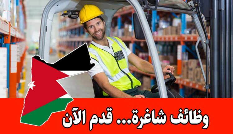 مطلوب سائق رافعة للعمل لدى شركة تعمل في مجال المواد الغذائية براتب مميز في عمّان