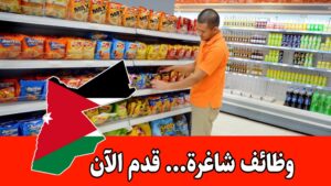 مطلوب منسق أرفف ووظائف أخرى للعمل لدى أسواق القسطاس برواتب مميزه