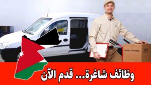 مطلوب موزعي بضائع (سائق توزيع) لعمل لدى شركة رائدة في الأردن براتب مميز