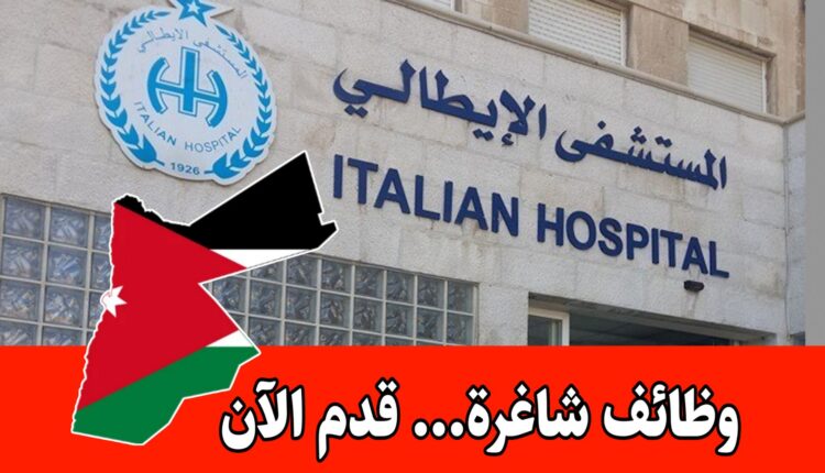 فرص للإناث ضمن الخدمات العامة في المستشفى الايطالي برواتب مميزه – الشفت الصباحي