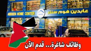 يعلن عابدين هوم سنتر عن توفر عدد من فرص العمل الشاغرة للانضمام إلى كوادره التشغيلية برواتب مجزية