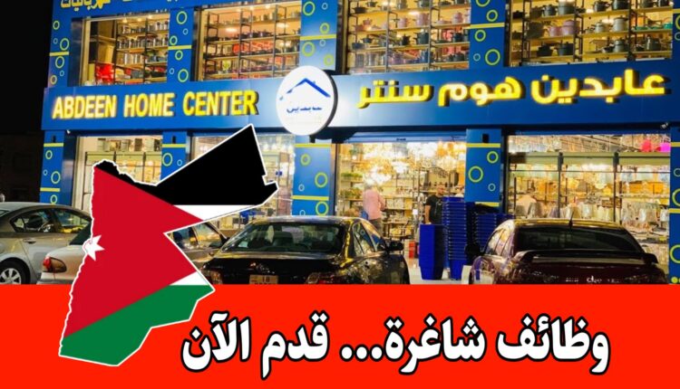 يعلن عابدين هوم سنتر عن توفر عدد من فرص العمل الشاغرة للانضمام إلى كوادره التشغيلية برواتب مجزية