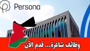 مطلوب مساعد افتراضي للعمل لدى شركة بيرسونا من المنزل براتب مميز