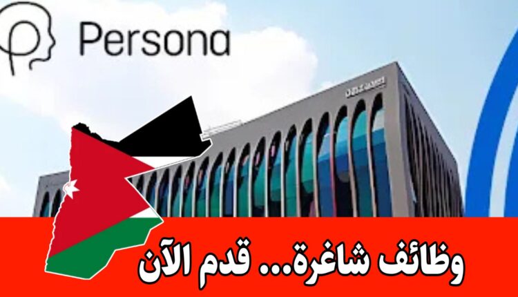 مطلوب مساعد افتراضي للعمل لدى شركة بيرسونا من المنزل براتب مميز