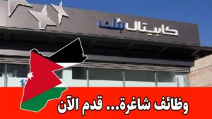 مطلوب صراف ومستشار مبيعات وخدمات للعمل لدى كابيتال بنك براتب مجزي